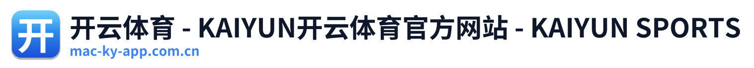 开云体育 - KAIYUN开云体育官方网站 - KAIYUN SPORTS